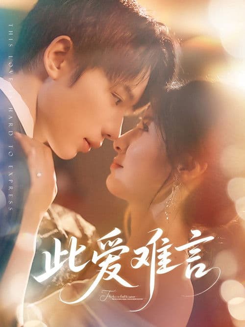 This Love Is Hard to Express Season 1 poster