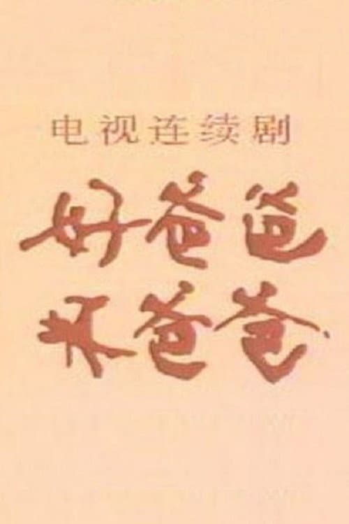 好爸爸·坏爸爸 Season 1 poster