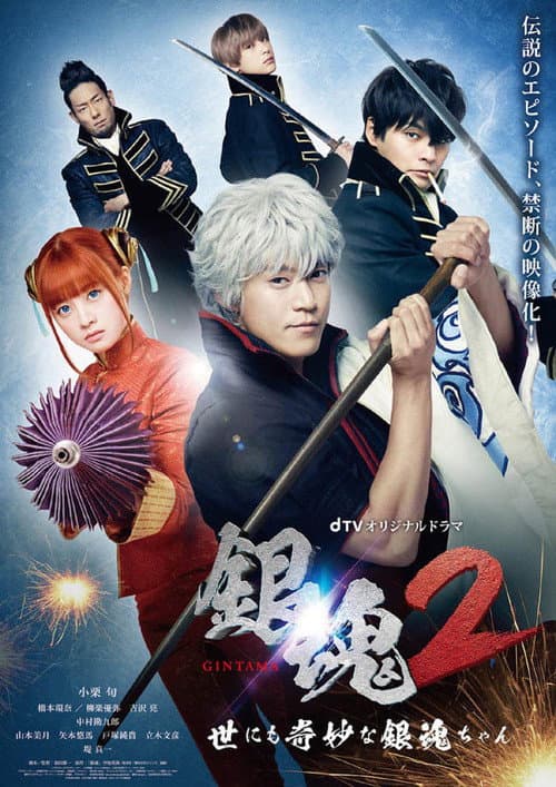 Gintama 2: The Exceedingly Strange Gintama-chan Season 1 poster