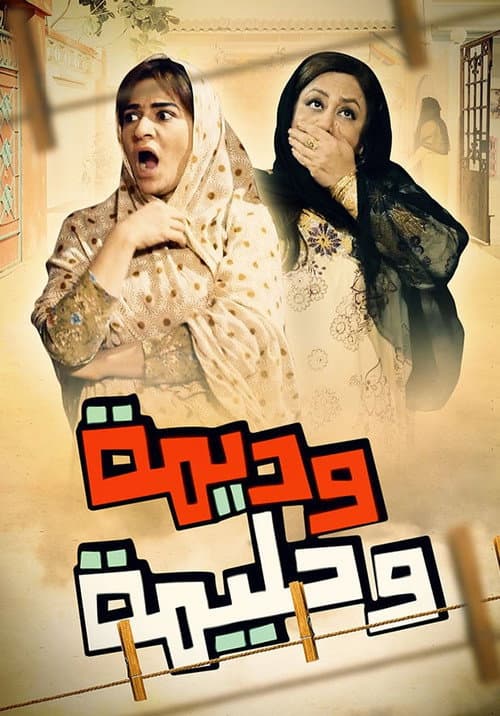 Wadima wa Halima Season 2 poster