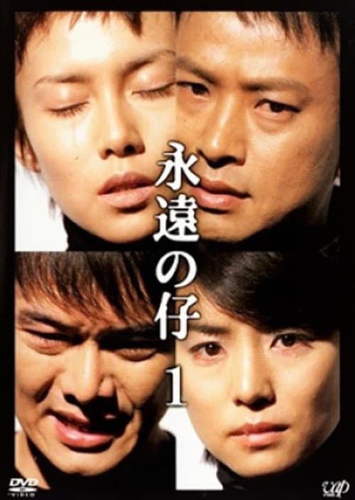 Forever Child Season 1 poster