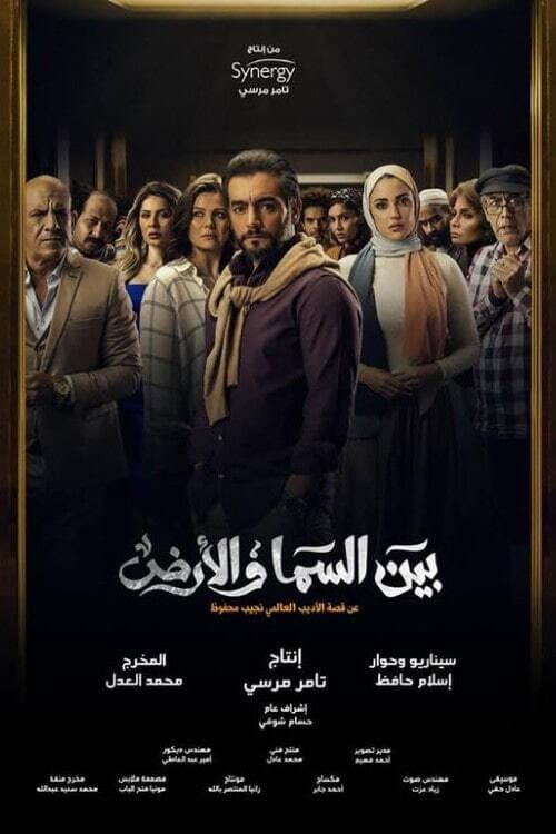 Bayn El Samaa W El Ard Season 1 poster