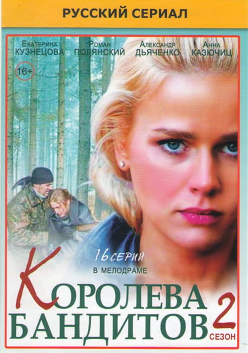 Королева бандитов Season 2 poster