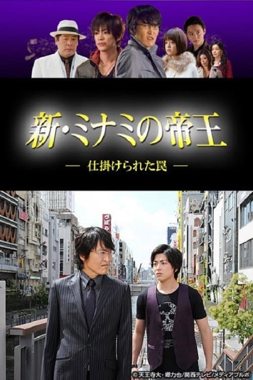 新・ミナミの帝王～仕掛けられた罠～ Season 1 poster