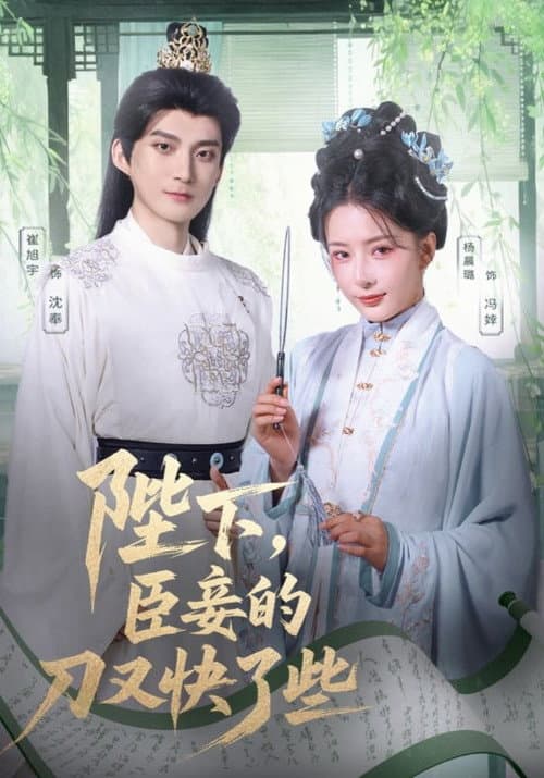陛下，臣妾的刀又快了些 Season 1 poster