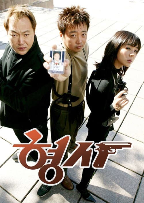 형사 Season 1 poster