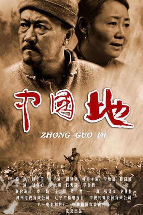 中国地 Season 1 poster