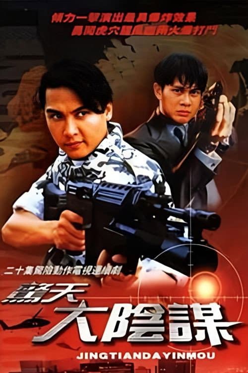 惊天大阴谋 Season 1 poster