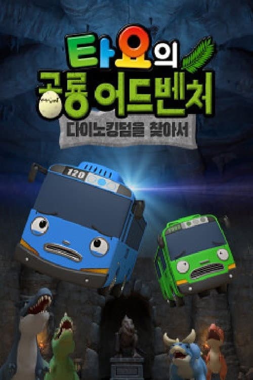 타요의 공룡 어드벤처 Season 1 poster