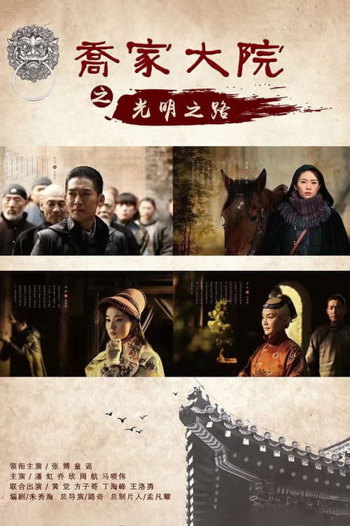 The Road of Light Season 1 poster
