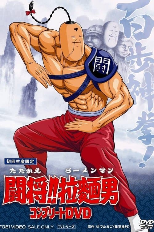 Tatakae!! Ramenman Season 1 poster