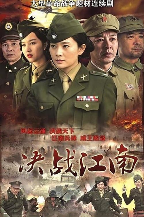 Decisive Battle in Jiangnan Season 1 poster