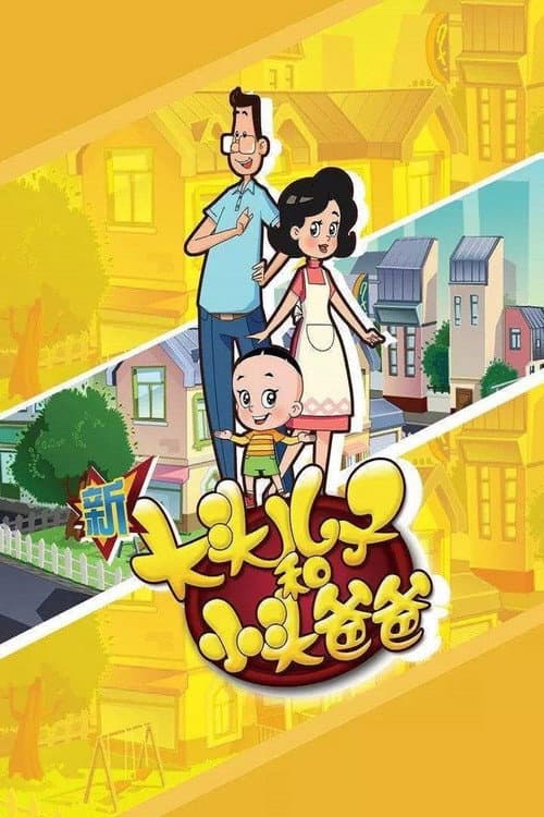 Big-Headed Kid and Small-Headed Father Season 1 poster