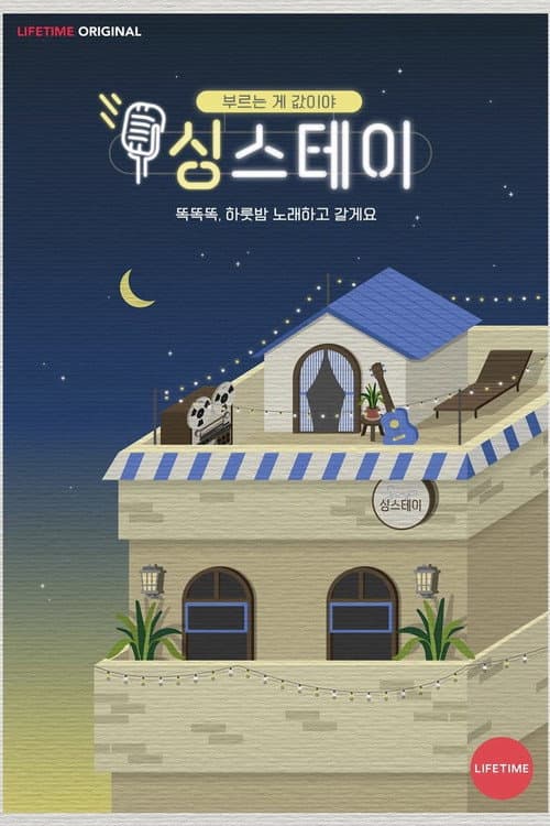 Sing and Stay Season 1 poster