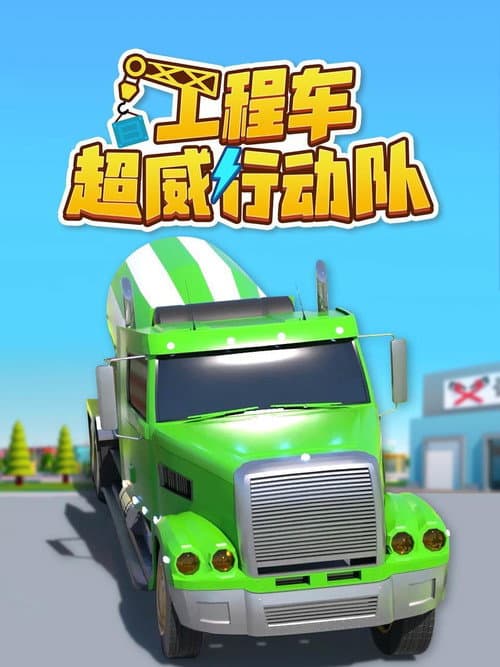 工程车超威行动队 Season 1 poster