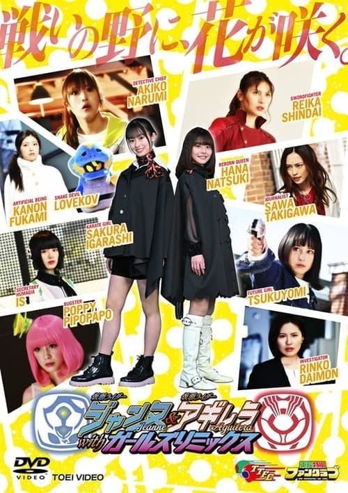 Kamen Rider Jeanne & Kamen Rider Aguilera with Girls Remix Miniseries poster