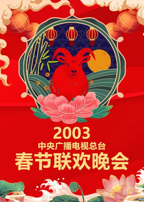 CCTV Spring Festival Gala: Crosstalk and Sketch Season 21 poster