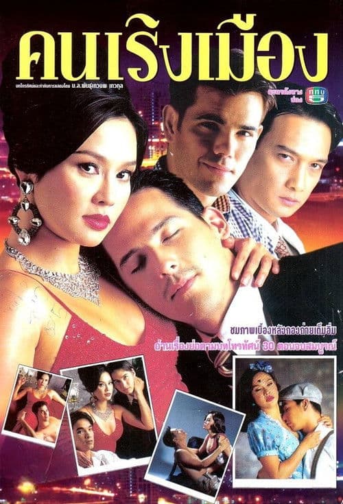 Khon Rerng Muang Season 1 poster