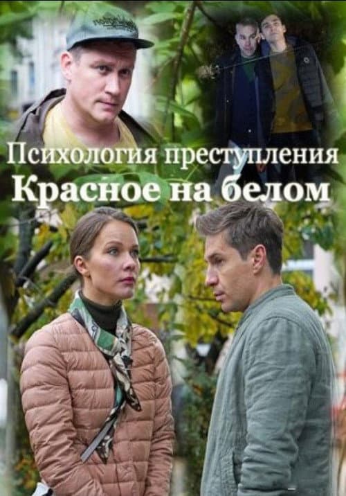 Психология преступления Season 10 poster