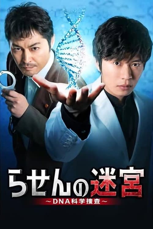 Rasen no Meikyu: DNA Kagaku Sosa Season 1 poster