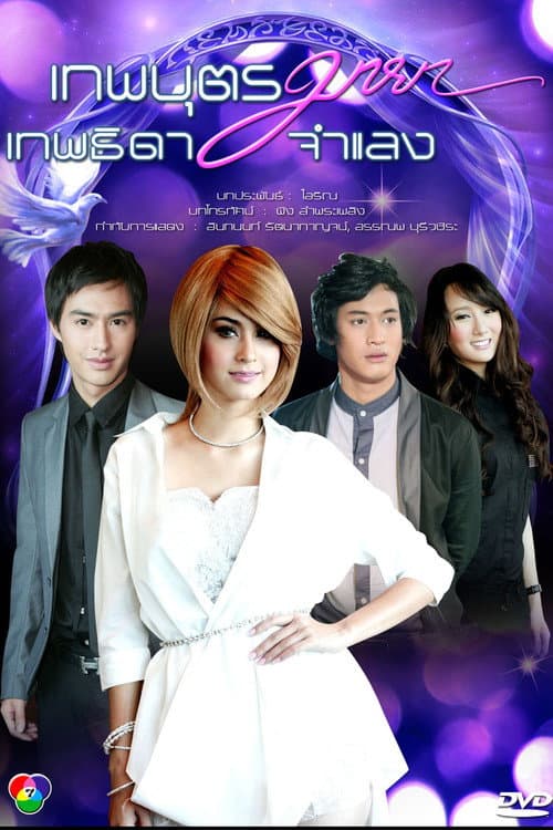 Theppha But Maya, Thepthida Jamlaeng Season 1 poster