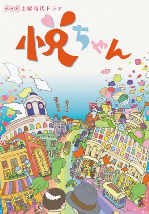悦ちゃん Season 1 poster