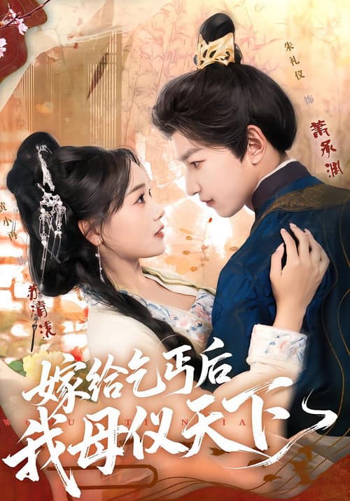 嫁给乞丐后我母仪天下 Season 1 poster