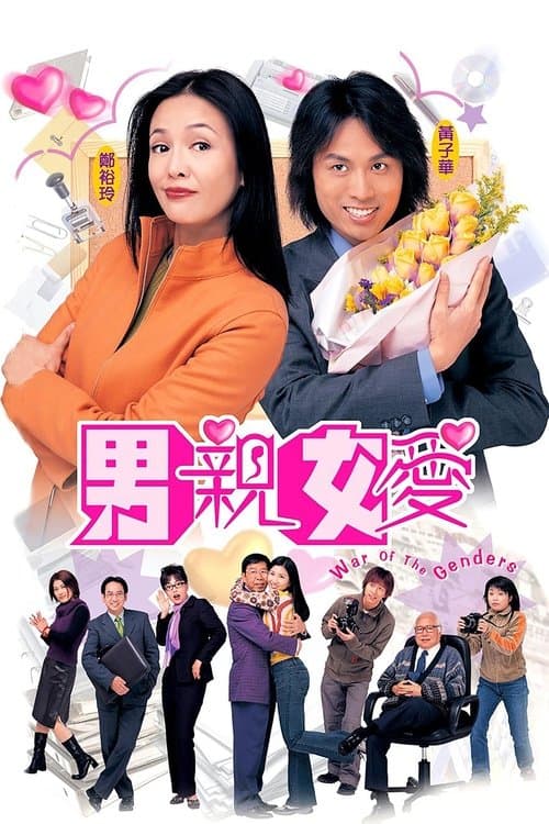 War of the Genders Season 2 poster