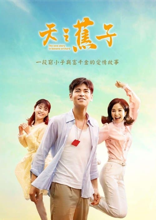 The Love Story in Banana Orchard Season 1 poster