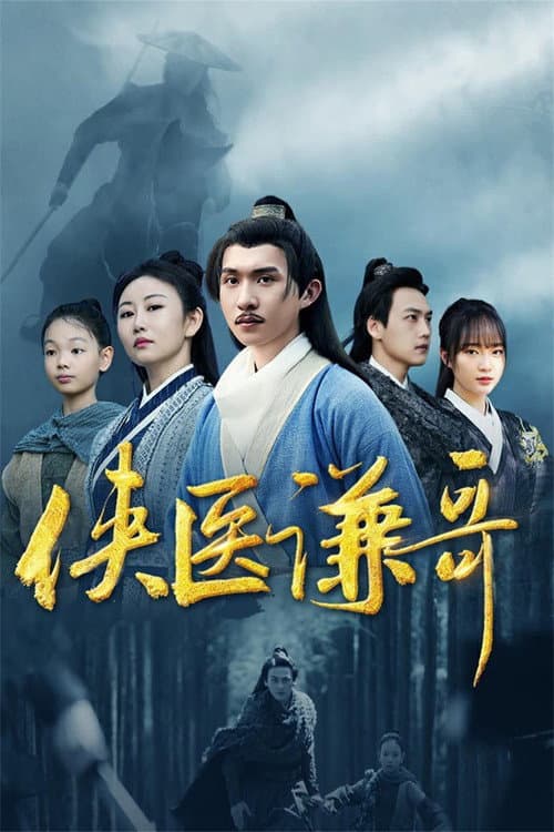 The Heroic Doctor Qian Season 1 poster