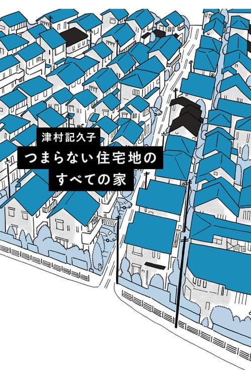 つまらない住宅地のすべての家 Season 1 poster