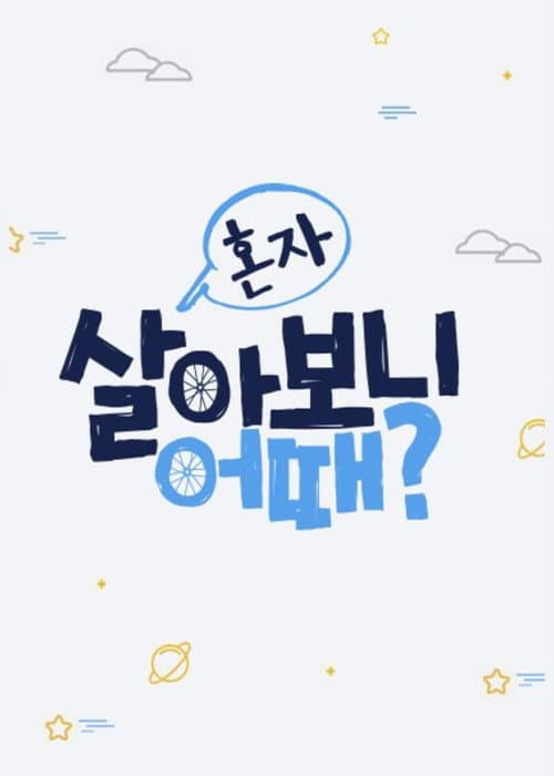 How's It Living Alone? Season 1 poster