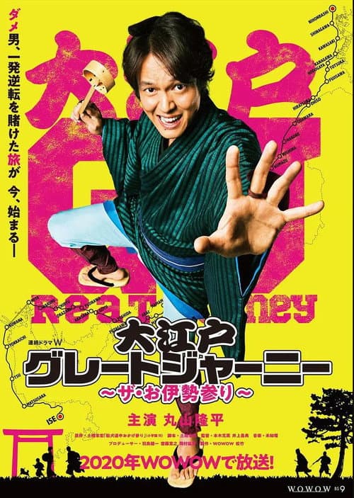大江戸グレートジャーニー～ザ・お伊勢参り～ Season 1 poster