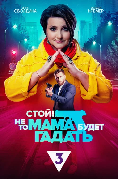 Stop! Otherwise, Mom Will Be Guessing Season 1 poster