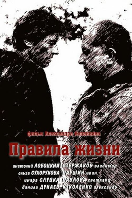 Правила жизни Season 1 poster