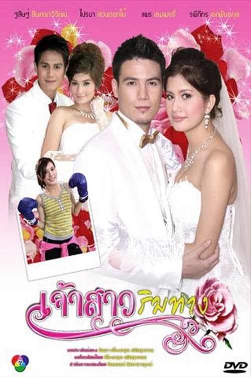 Bride For Money Season 1 poster