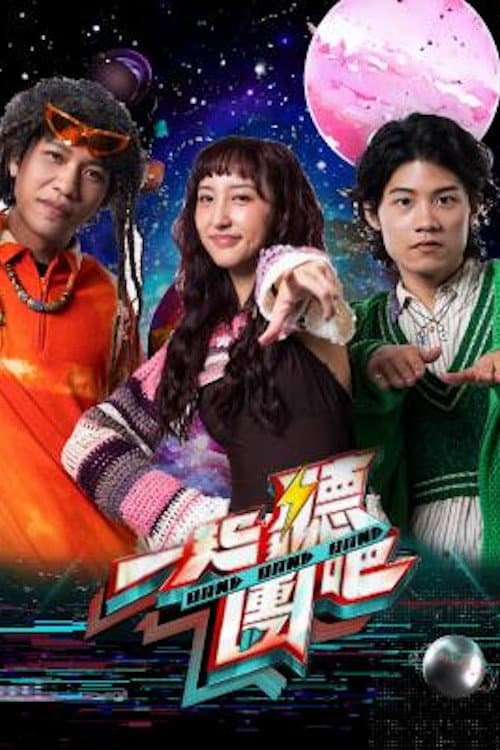 一起聽團吧 Season 1 poster