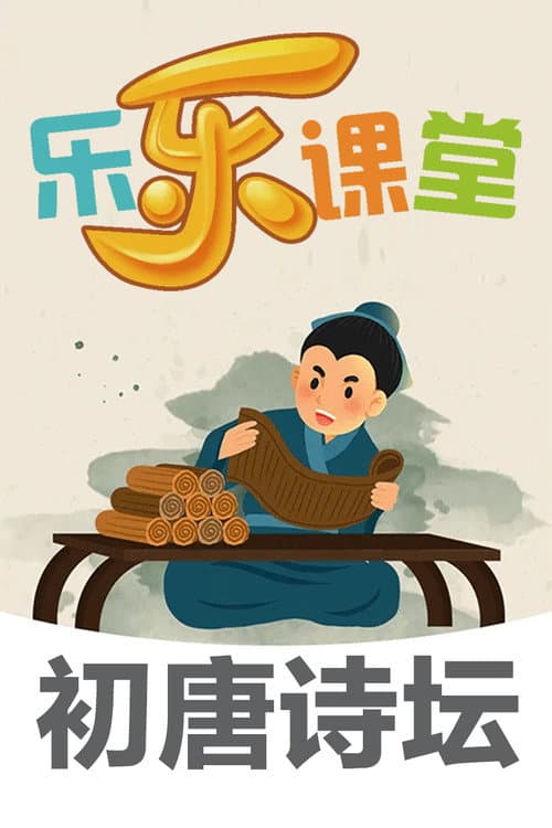 乐乐课堂大语文：初唐诗坛 Season 1 poster