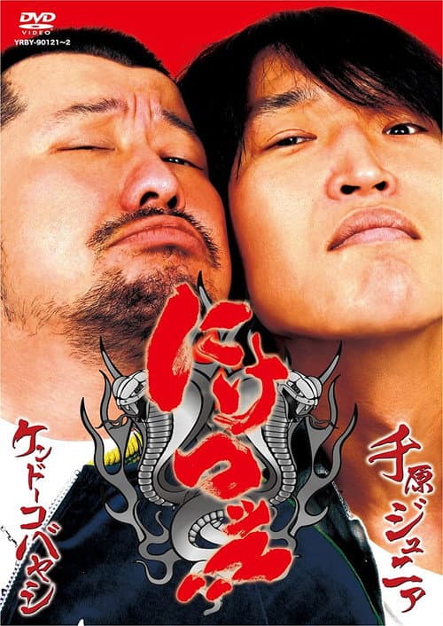 Niketsu!! Season 1 poster