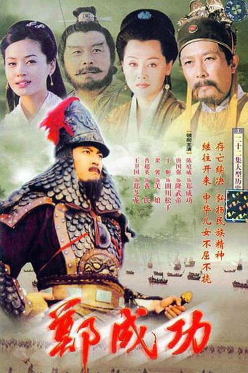 Hero Zheng Chenggong Season 1 poster