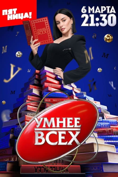 Умнее всех Season 4 poster