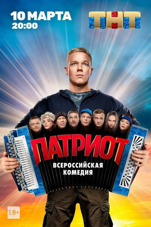 Patriot Season 1 poster