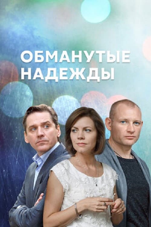Обманутые надежды Season 1 poster