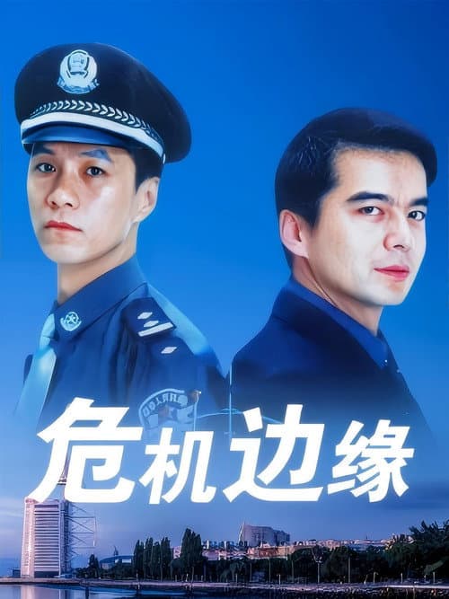 危机边缘 Season 1 poster