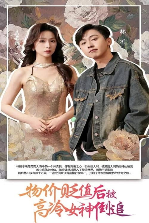 物价贬值后被高冷女神倒追 Season 1 poster