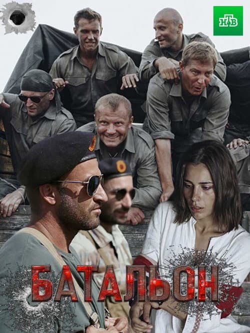 Батальон Season 1 poster