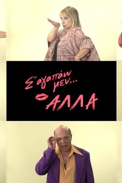 Σ' αγαπάω μεν... αλλά Season 1 poster