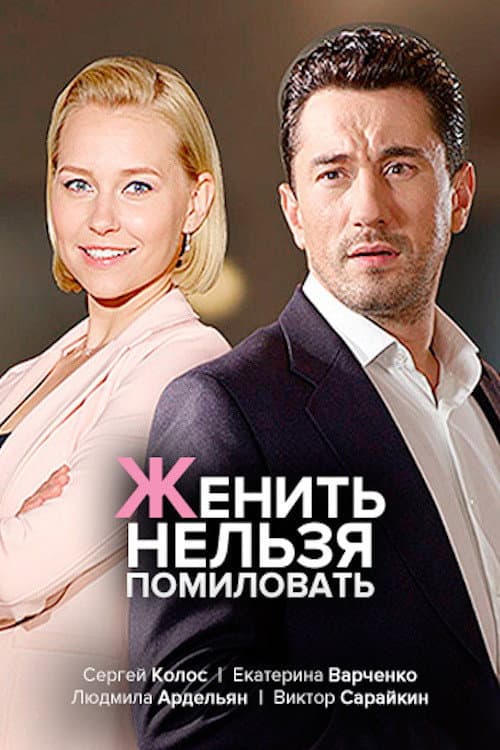 женить нельзя помиловать Season 1 poster