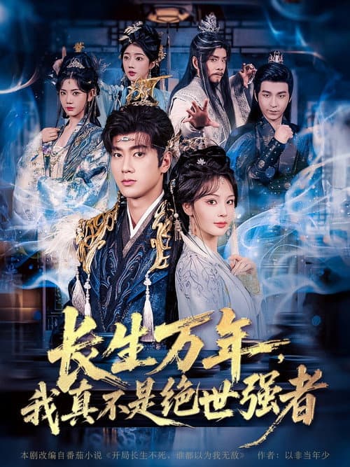长生万年，我真不是绝世强者 Season 1 poster