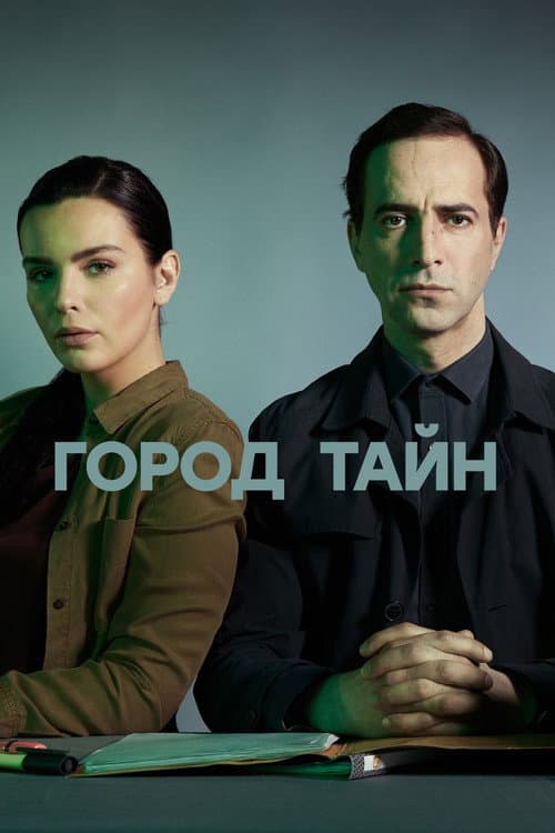 The City of Secrets Season 1 poster